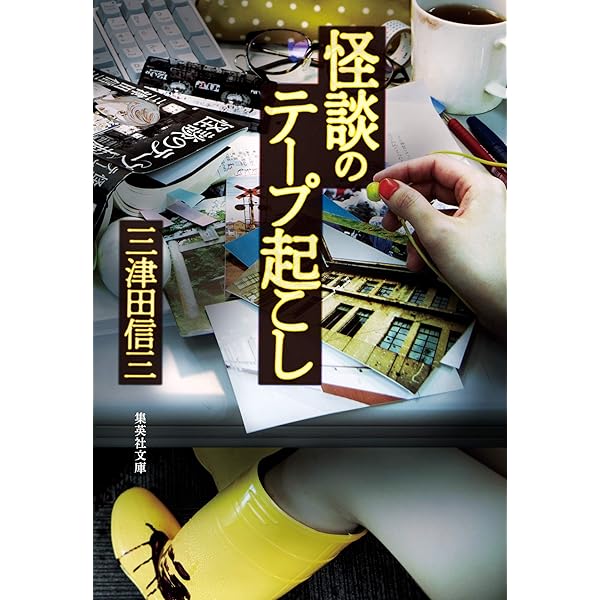 Amazon.co.jp: 厭魅の如き憑くもの 刀城言耶シリーズ (講談社